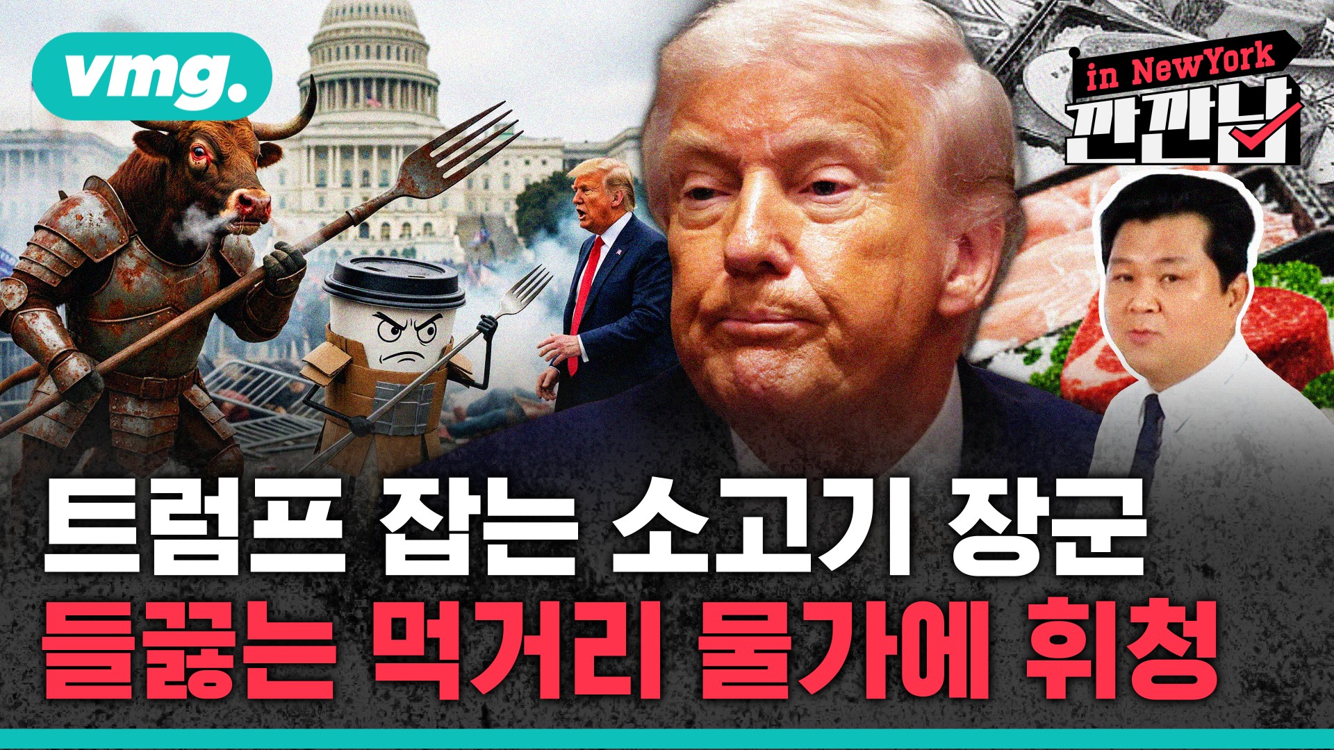 [깐깐남in뉴욕] 트럼프 잡는 소고기 장군…들끓는 먹거리 물가에 휘청