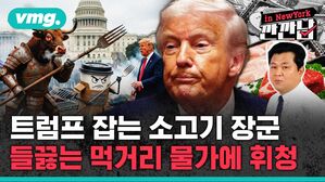 [깐깐남in뉴욕] 트럼프 잡는 소고기 장군…들끓는 먹거리 물가에 휘청