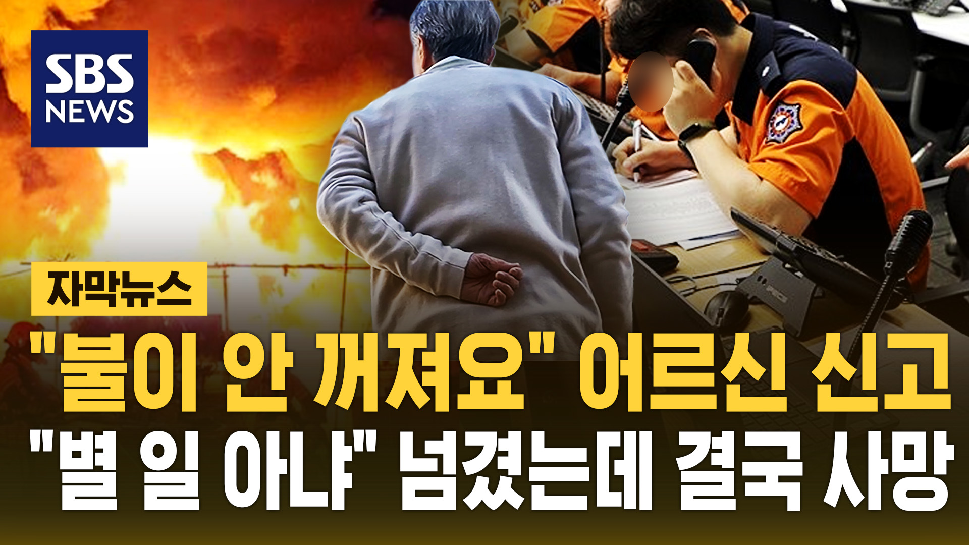 [자막뉴스]  불이 안 꺼져요  어르신 신고에도  오작동일걸? …끝내 사망