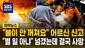 [자막뉴스] "불이 안 꺼져요" 어르신 신고에도 "오작동일걸?"…끝내 사망