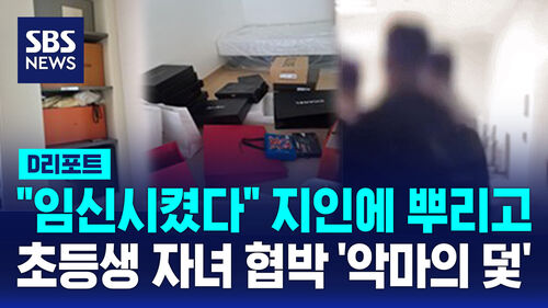 [D리포트] "임신시켰다" 지인에 뿌리고 초등생 자녀 협박 악마의 덫