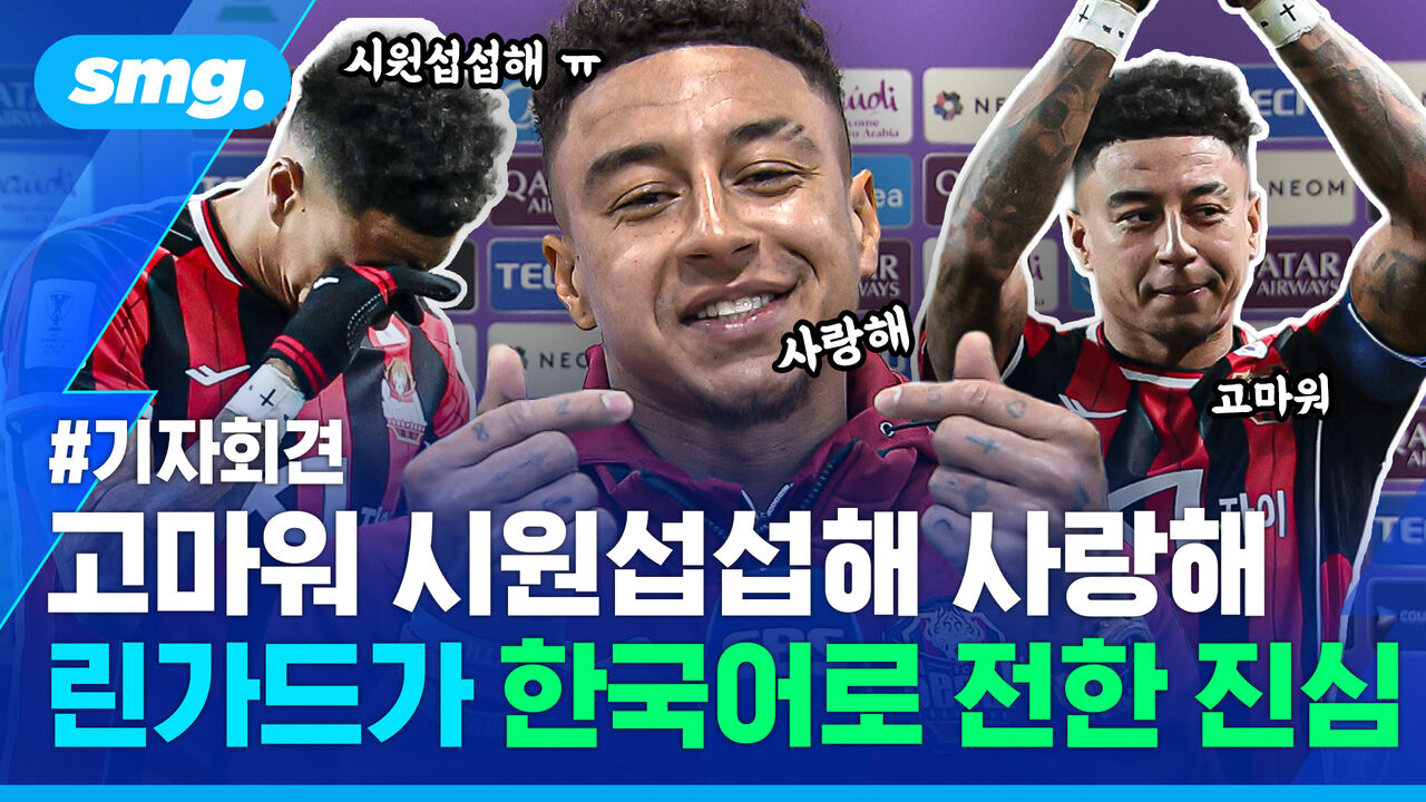 고별전 눈물 펑펑 후 K리그에 일침…'캡틴' 린가드가 한국에서 얻은 것은