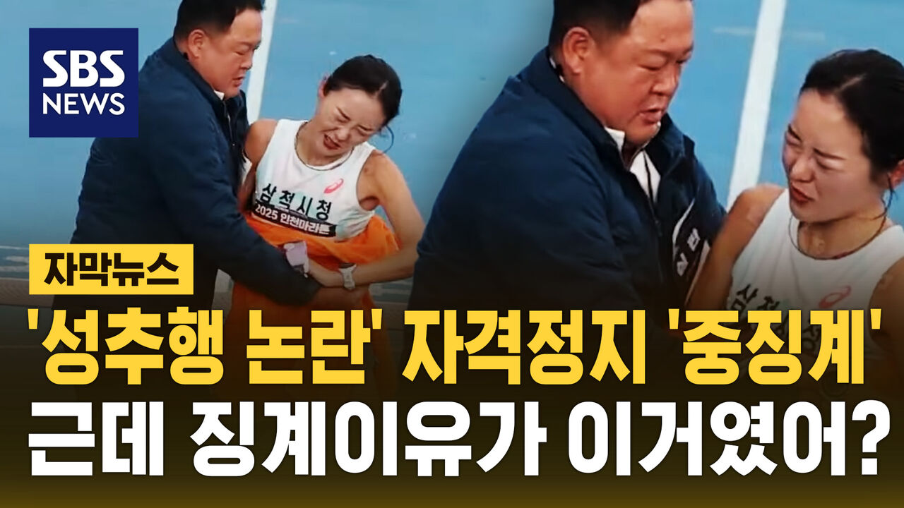 [자막뉴스] '성추행 논란' 1년 6개월 자격정지…근데 징계 이유가 '앵'?