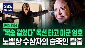 [현장영상] "목선 타고 카리브해 건너 미군 엄호 받으며 도착" 노벨평화상 마차도 극비리에 노르웨이 도착한 순간