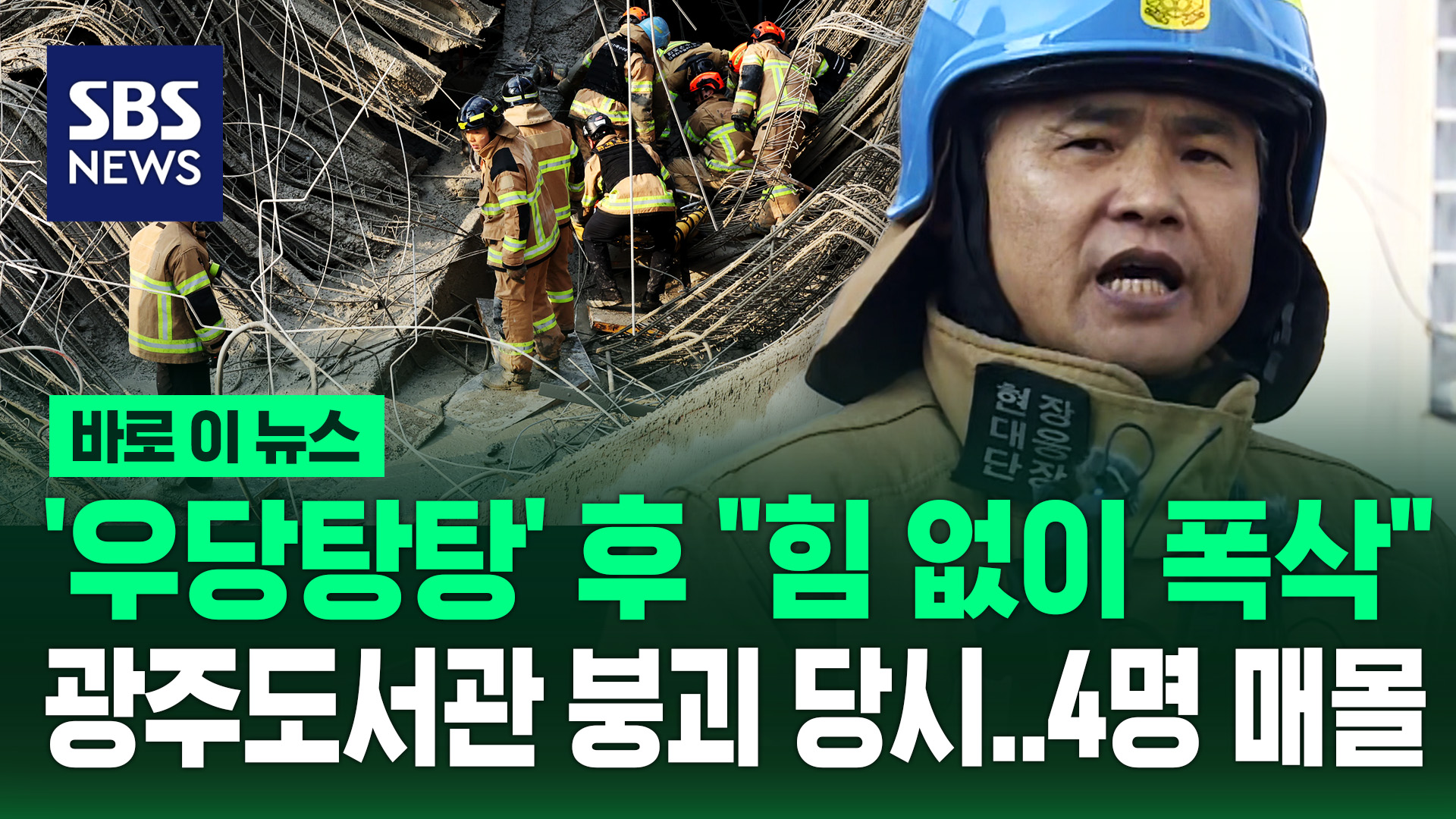 [바로이뉴스] '우당탕탕' 후  힘 없이 폭삭 …광주도서관 붕괴로 4명 매몰