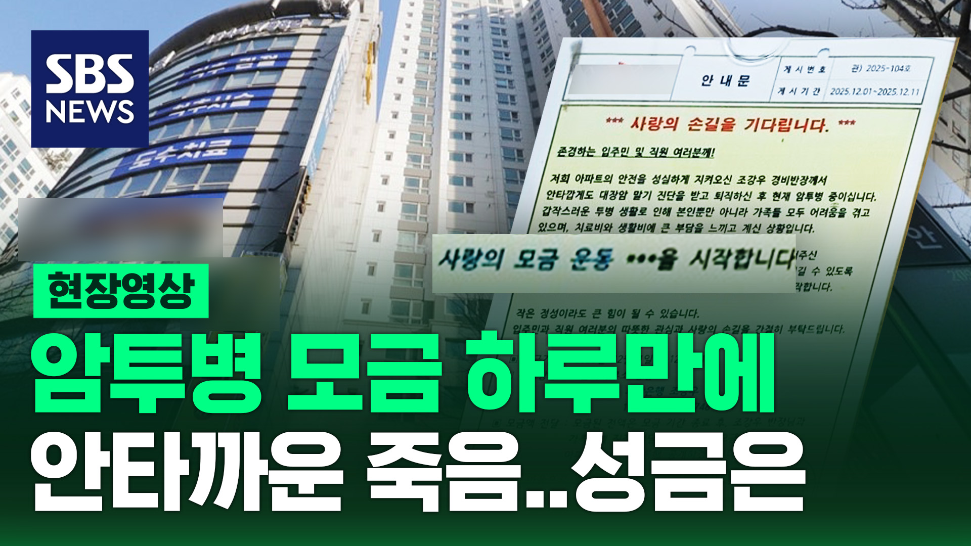 [현장영상] 암 투병 모금 하루 만에 안타까운 죽음…성금은
