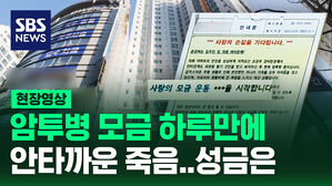 [현장영상] 암 투병 모금 하루 만에 안타까운 죽음…성금은