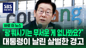 [바로이뉴스] "팡 뭐시기는 무서운 게 없나봐요?" 대통령이 날린 살벌한 경고