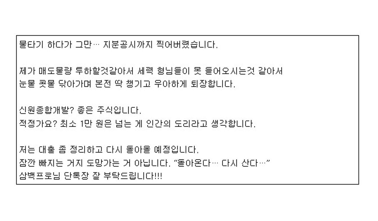 "물타기하다 본전 와서 탈출합니다"…코스닥 '슈퍼개미' 이색 공시 눈길