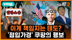 [귀에빡종원] 이게 책임지는 태도? '점입가경' 쿠팡의 행보 (ft. 김승주 교수)