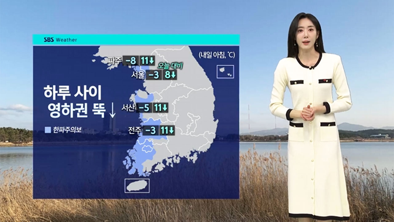 [날씨] 하루 사이 10도 이상 '뚝'…서쪽 지역 한파특보