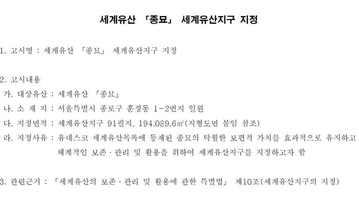 종묘 세계유산지구 지정 관보 (사진=정부 관보 제공, 연합뉴스)