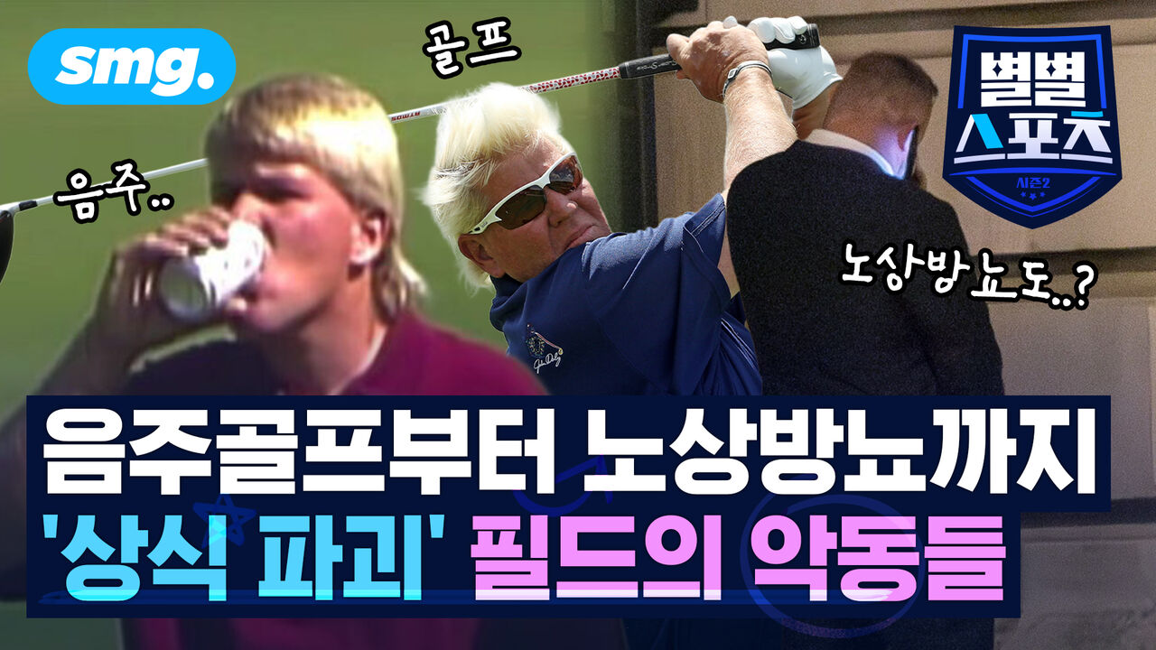 [별별스포츠 139편] 프로 선수가 이래도 되나요?…너무 자유로워서(?) 문제였던 악동들