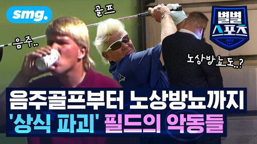 음주골프부터 노상방뇨까지 상식 파괴 필드의 악동들