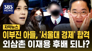 [자막뉴스] 이부진 아들, '서울대 경제' 합격…이재용 후배?