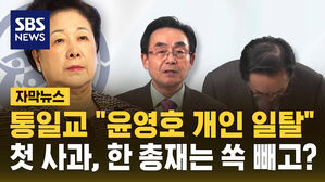 [자막뉴스] 통일교 "윤영호 개인 일탈" 첫 사과…한 총재는 쏙 빼고?