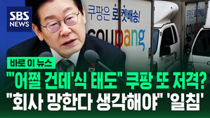 [바로이뉴스] "'어쩔 건데' 식 태도" 쿠팡 또 저격? "회사 망한다 생각해야" '일침'