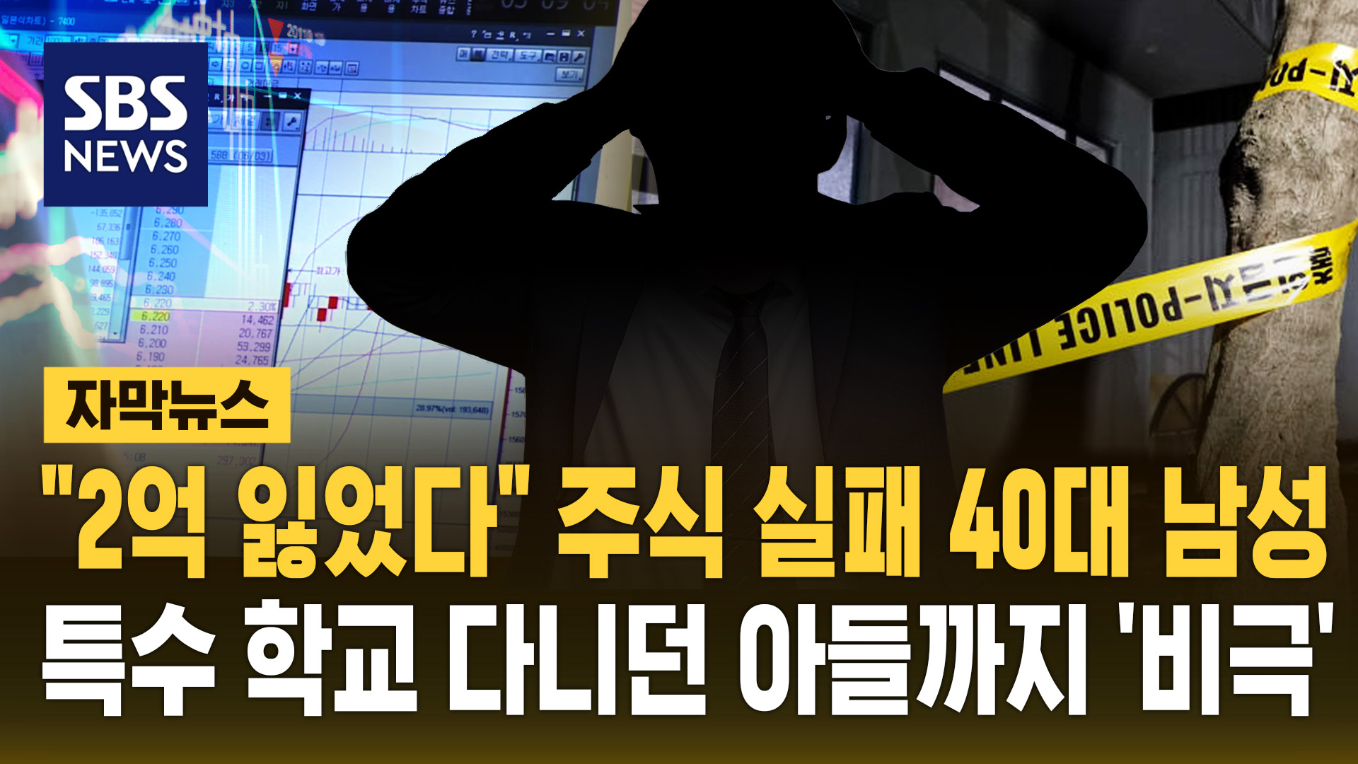 [자막뉴스]  2억 잃었다  주식 실패 40대 남성…특수 학교 다니던 아들까지 '비극'