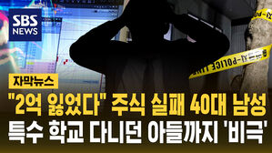 [자막뉴스] "2억 잃었다" 주식 실패 40대 남성…특수 학교 다니던 아들까지 '비극'