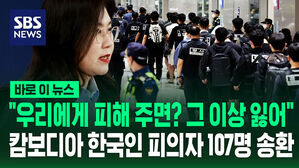 [바로이뉴스] "우리에게 피해 주면? 그 이상 잃어"&hellip;캄보디아 한국인 피의자 107명 송환