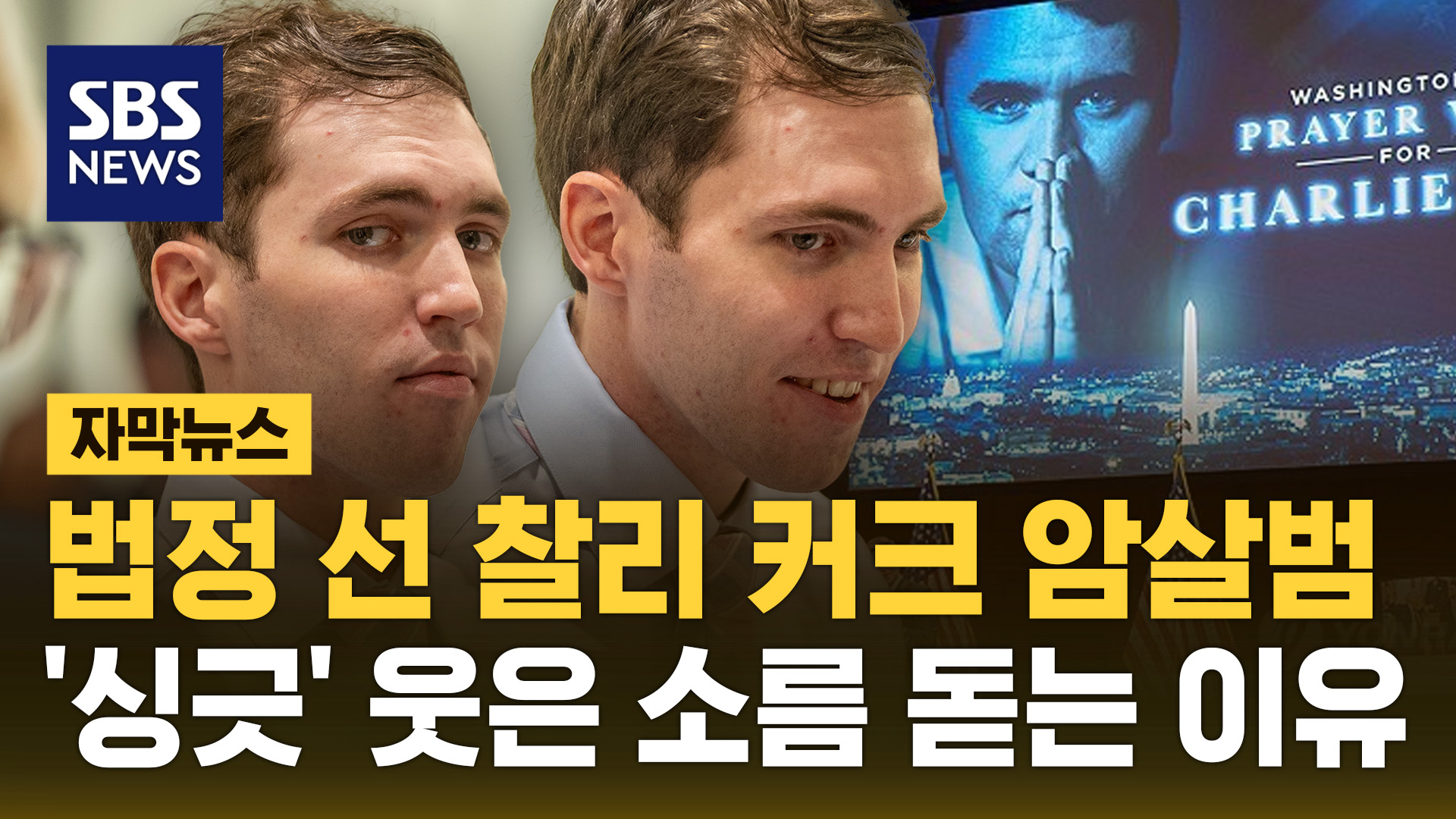 [자막뉴스] 법정 선 찰리 커크 암살 용의자…'싱긋' 웃은 소름 돋는 이유