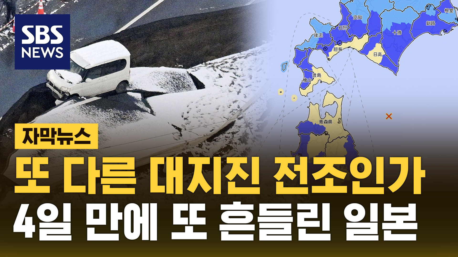 [자막뉴스] 또 다른 대지진 전조인가…4일 만에 또 흔들린 일본