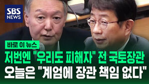 [바로이뉴스] 저번엔 "우리도 피해자" 전 국토장관 오늘은 "계엄에 장관 책임 없다"