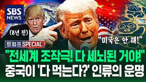 "전 세계 속고 있어!" "시진핑 얼마나 신날까" 인류 '최악의 위기'…트럼프 '굳센 신념'과 그 사이 급변한 상황 (트럼프 SPECIAL)