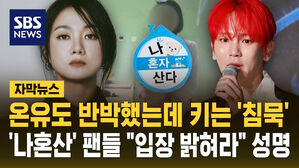 [자막뉴스] 온유 반박했는데 키는 '침묵'…'나혼산' 팬들 "입장 밝혀라" 성명