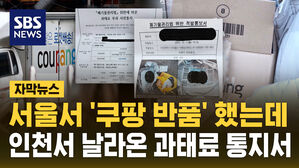 [자막뉴스] 서울서 '쿠팡 반품' 했는데…인천서 날아온 과태료 통지서