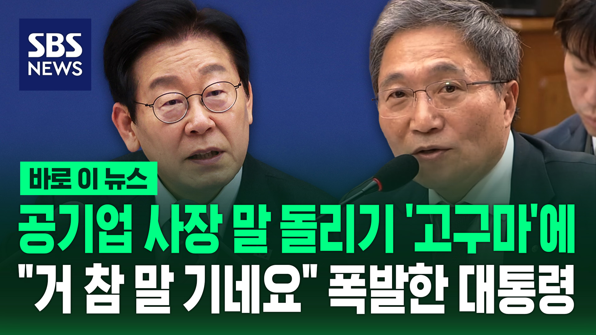 [바로이뉴스] 공기업 사장 말 돌리기 '고구마'에 