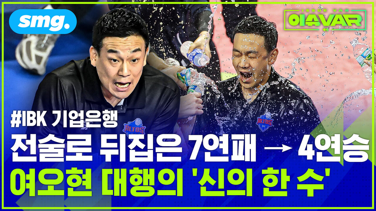 [스포츠머그] 7연패 뒤 4연승 '반전 매직' 여오현 감독 대행은 어떻게 팀을 바꿨나?