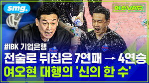 IBK 기업은행 전술로 되집은 7연패 뒤 4연승 여오현 대행의 '신의 한 수'