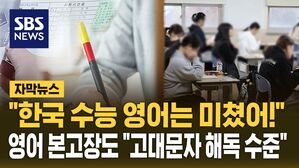 [자막뉴스] "한국 수능 영어는 미쳤어!" 영어 본고장서도 "이건 고대문자 해독 수준"