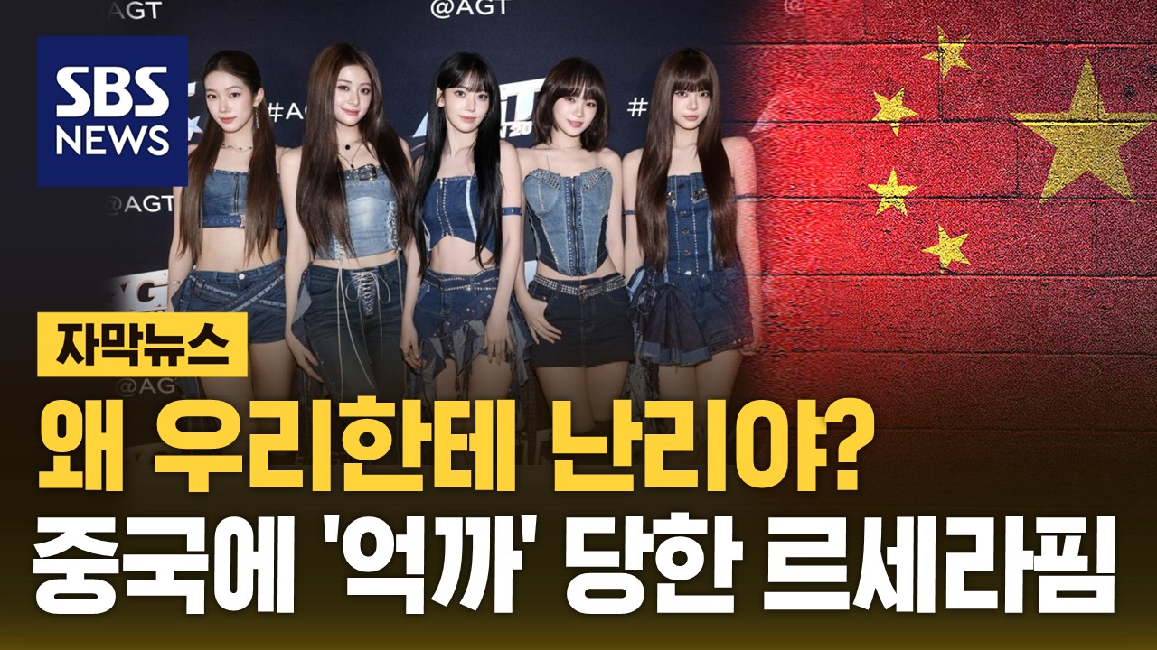 [자막뉴스] 왜 우리한테 난리야? 중국에 '억까' 당한 <!HS>르세라핌<!HE>
