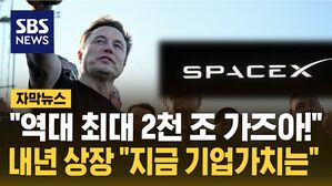 [자막뉴스] "역대 최대 2천 조 가즈아!" 내년 상장 "지금 기업가치는"