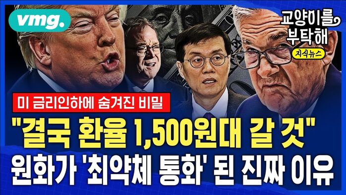 [교양이를 부탁해] "결국 환율 1,500원대 갈 것" 빠른 속도로 탈출하는 외국인...원화가 글로벌 '최약체 통화' 된 진짜 이유 (ft.김명실 iM증권)