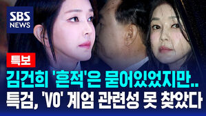 [뉴스특보] 김건희 '흔적'은 묻어있었지만&hellip;특검, 'V0' 계엄 관련성 규명 못 했다