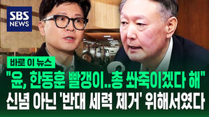 "윤, '한동훈 빨갱이라 군 필요하다' 해 23년 10월 전부터 계엄 준비" 결론 [바로이뉴스]