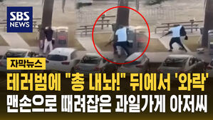 [자막뉴스] 테러범에 "총 내놔!" 뒤에서 '와락'&hellip;맨손으로 때려잡은 과일가게 아저씨