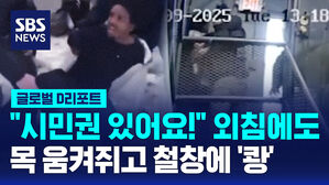 [글로벌D리포트] "시민권 있어요!" 외침에도 목 움켜쥐고 철창에 '쾅'