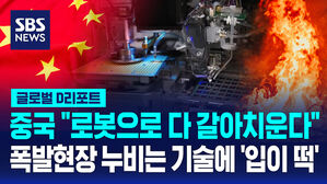 [글로벌D리포트] 중국 "로봇으로 다 갈아치운다"…폭발현장 누비는 기술에 '입이 떡'