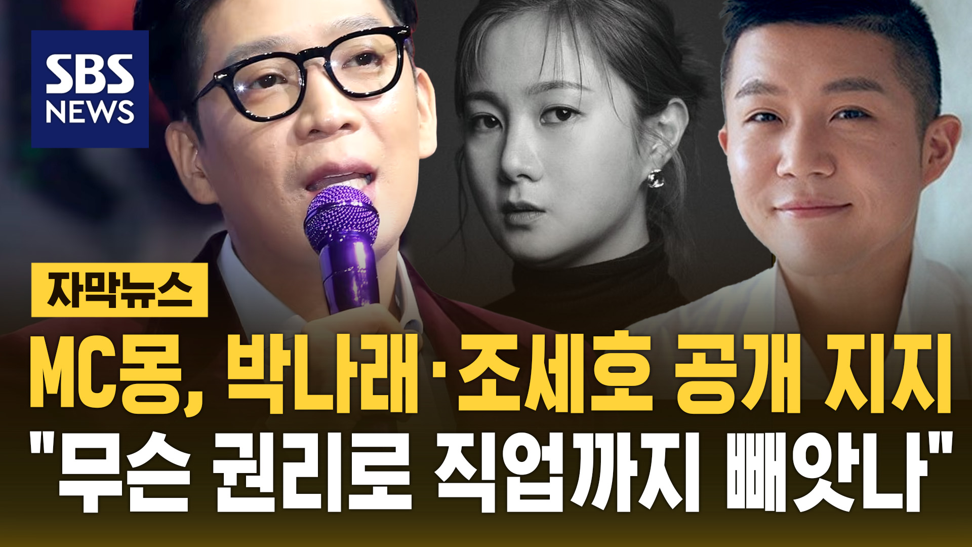 [자막뉴스] MC몽, 박나래·조세호</font> 지원 사격… 무슨 권리로 직업까지 빼앗나 