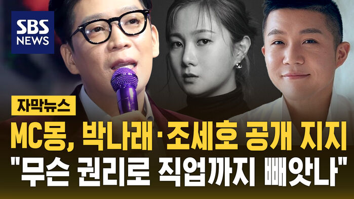 [자막뉴스] MC몽, 박나래&middot;조세호 지원 사격&hellip;"무슨 권리로 직업까지 빼앗나"