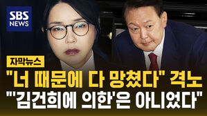 [자막뉴스] "너 때문에 다 망쳤다" 격노&hellip;"'김건희에 의한'은 아니었다"