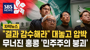 [자막뉴스] "결과 감수해라" 대놓고 압박 무너진 홍콩 '민주주의 붕괴'