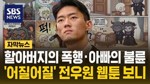 1215 자막뉴스 전우원