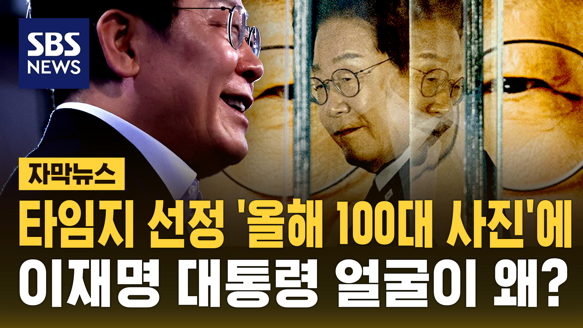 [자막뉴스] '타임' 선정 '올해의 100대 사진'에 이재명 <!HS>대통령<!HE> 얼굴이?