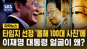 [자막뉴스] '타임' 선정 '올해의 100대 사진'에 이재명 대통령 얼굴이?