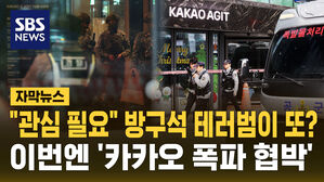 [자막뉴스] "관심 필요" 방구석 테러범이 또? 이번엔 '카카오 폭파 협박'